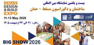 نمایشگاه ساختمان مسقط عمان؛ ثبت نام شروع شد! نمایشگاه-صنعت-ساختمان-عمان