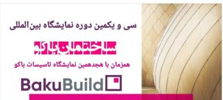 نمایشگاه صنعت ساختمان باکو آذربایجان ۲۰۲۶ نمایشگاه-صنعت-ساختمان-باکو-۲۰۲۶