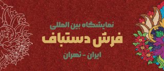 نمایشگاه فرش دستباف 1 نمایشگاه-فرش-دستباف-۱