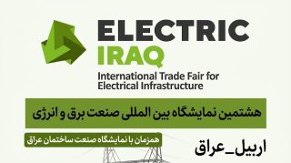 نمایشگاه برق و انرژی اربیل عراق(2026) electric-erbil