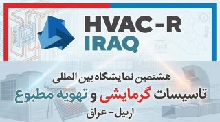 نمایشگاه تاسیسات و تهویه مطبوع اربیل عراق HVAC IRAQ 2026 erbil-hvac
