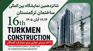 نمایشگاه صنعت ساختمان عشق آباد ترکمنستان 2026 turkmenistan-build