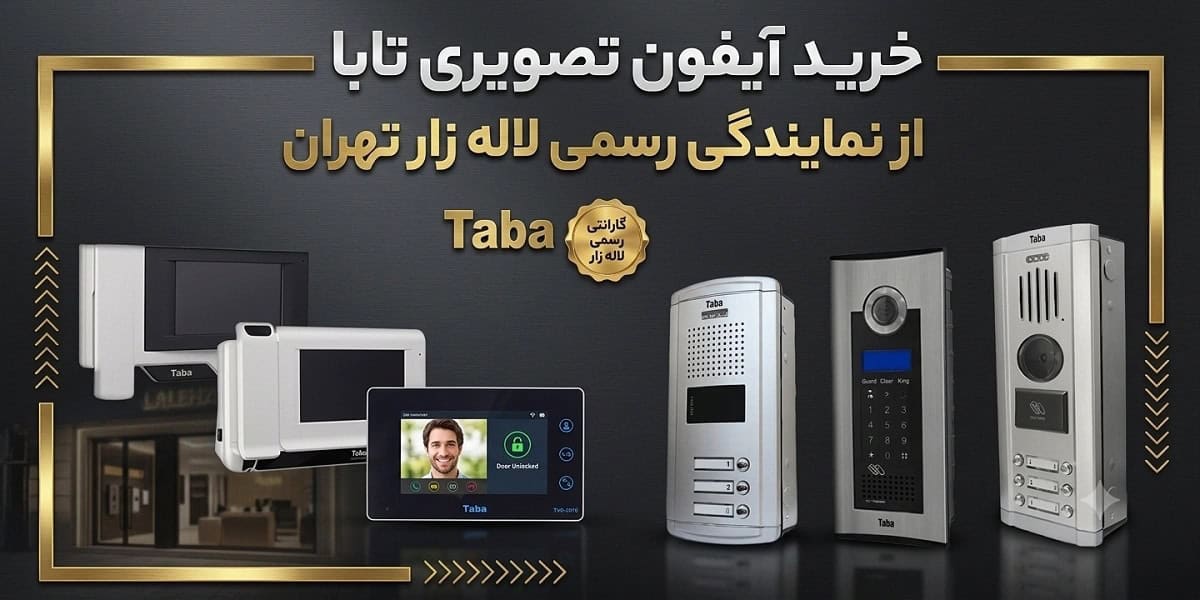 فروش آیفون تصویری تابا در لاله زار تهران توسط نمایندگی رسمی. خرید آیفون تصویری تابا از نمایندگی رسمی در لاله زار تهران.
