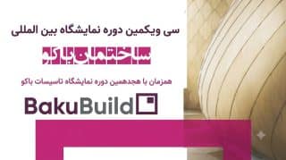 تصویر نمایش ساختمان مدرن در نمایشگاه صنعت ساختمان باکو ۲۰۲۶، فرصتهای ساخت و ساز و فناوریهای نوین. نمایشگاه صنعت ساختمان باکو ۲۰۲۶