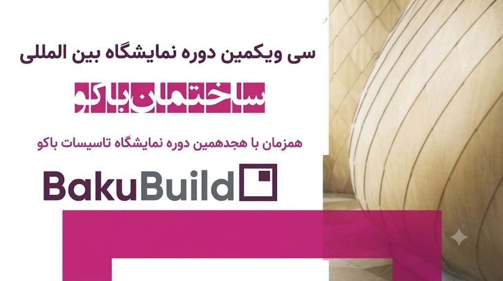 نمایشگاه صنعت ساختمان باکو ۲۰۲۶