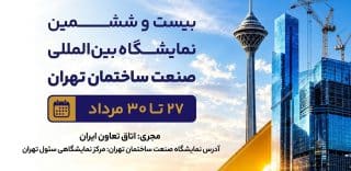 نمایشگاه صنعت ساختمان تهران در تاریخ ۲۷ تا ۳۰ مرداد در محل نمایشگاه بین المللی تهران برگزار میشود. نمایشگاه صنعت ساختمان تهران ۱۴۰۲