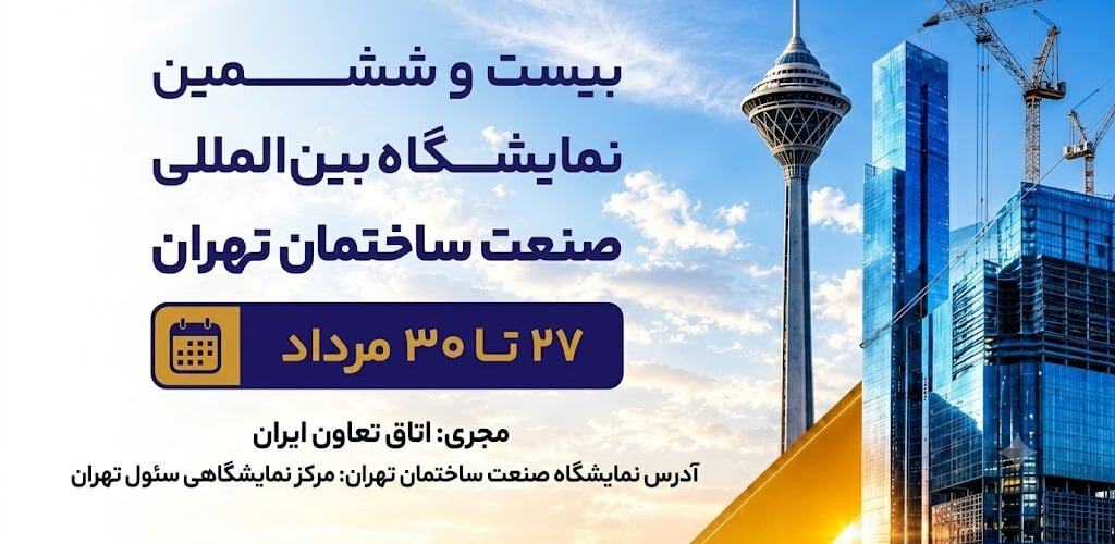 نمایشگاه صنعت ساختمان تهران ۱۴۰۲