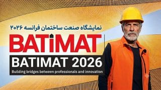 نمایشگاه صنعت ساختمان فرانسه Batimat 2026، فرصت بینظیر برای ارتباط با حرفهایها و نوآوری در ساخت و ساز. نمایشگاه صنعت ساختمان فرانسه Batimat 2026