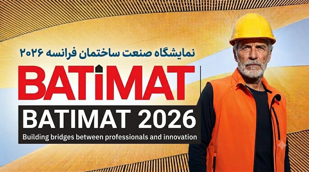 نمایشگاه صنعت ساختمان فرانسه Batimat 2026
