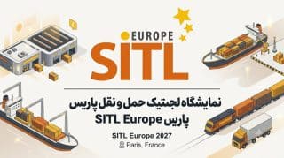تصویر مربوط به نمایشگاه لجستیک و حمل و نقل پاریس SITL 2027 در فرانسه. نمایشگاه لجستیک حمل و نقل پاریس SITL