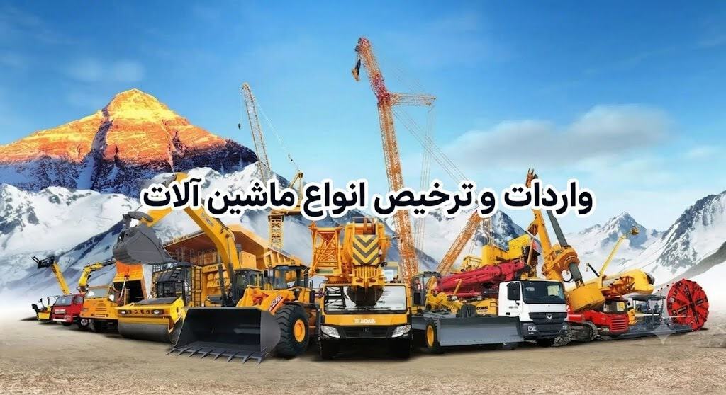 واردات و ترخیص ماشین آلات راهسازی و ساختمانی دست دوم از گمرک