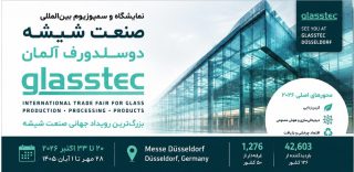 نمایشگاه بین المللی صنعت شیشه دوسلدورف آلمان (Glasstec 2026) نمایشگاه-صنعت-شیشه-دوسلدورف-آلمان
