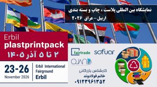 نمایشگاه-چاپ-و-بسته‌بندی،-پلاست-اربیل-عراق-🇮🇶