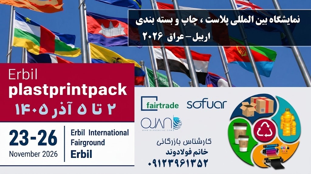 نمایشگاه-چاپ-و-بسته‌بندی،-پلاست-اربیل-عراق-🇮🇶