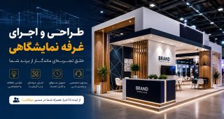 طراحی-و-اجرای-غرفه-نمایشگاهی-در-تهران-و-کرج-غرفه-سازی-نمایشگاه