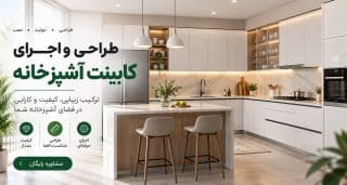طراحی-و-اجرای-کابینت-آشپزخانه-صادقیه-ستارخان-پونک-و-مرزداران