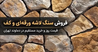 فروش-سنگ-لاشه-ورقه‌ای-و-کف-قیمت-روز-و-خرید-مستقیم-در-دماوند-تهران
