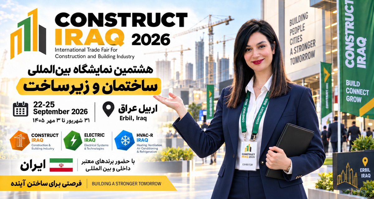 نمایشگاه-صنعت-ساختمان-اربیل-عراق-1405-نمایشگاه-ساختمان-و-زیرساخت-عراق