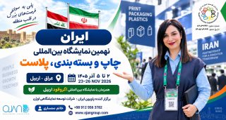 نمایشگاه-چاپ-و-بسته-بندی-اربیل-عراق-2026
