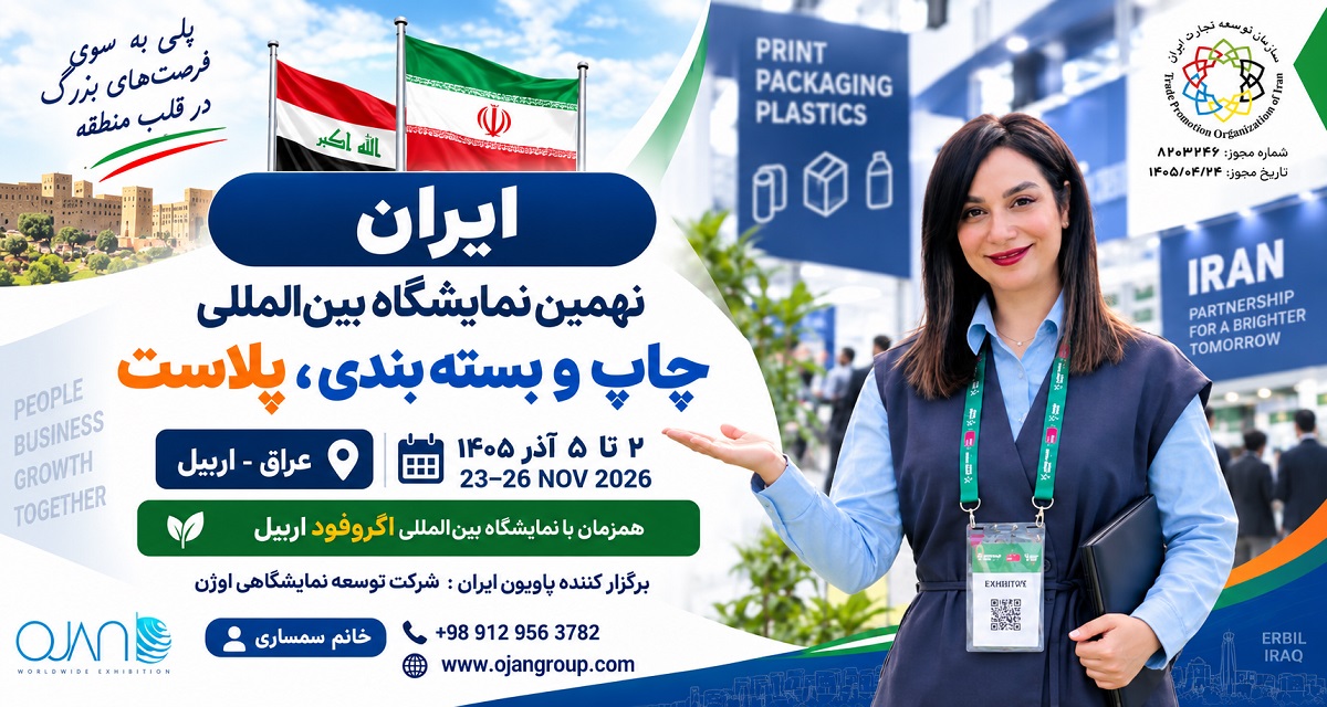 نمایشگاه-چاپ-و-بسته-بندی-اربیل-عراق-2026