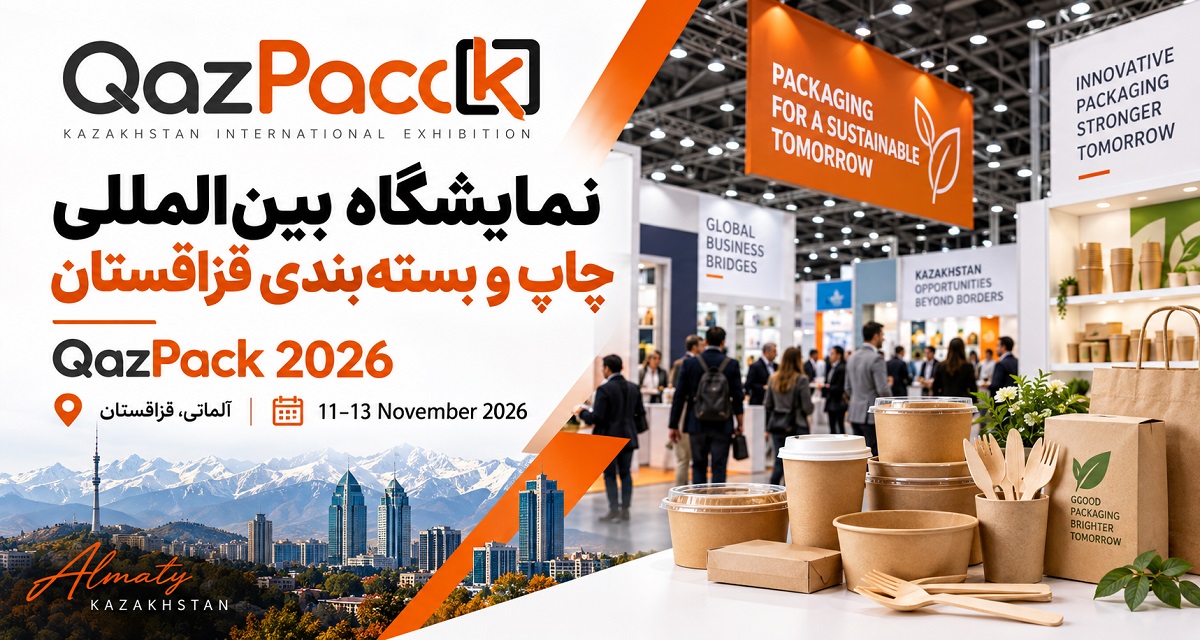 نمایشگاه چاپ و بسته بندی و پلاستیک قزاقستان 2026 نمایشگاه-چاپ-و-بسته-بندی-قزاقستان-2026