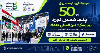 پنجاهمین-نمایشگاه-بین‌المللی-بغداد-عراق-2027
