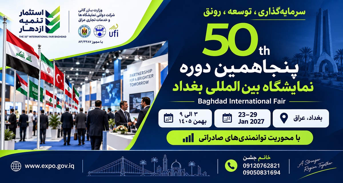 پنجاهمین-نمایشگاه-بین‌المللی-بغداد-عراق-2027
