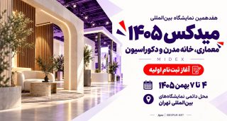 نمایشگاه-معماری،-خانه-مدرن-و-دکوراسیون-نمایشگاه-میدکس-۱۴۰۵-تهران