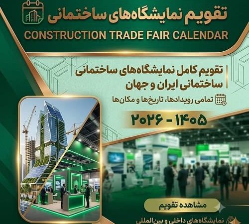 تقویم کامل نمایشگاه‌های ساختمانی ایران و جهان ۱۴۰۵-۱۴۰۶.