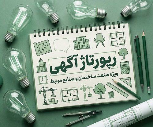طرح ریوژت آگهی صنعت ساختمان و صنایع مرتبط در دفترچه یادداشت.